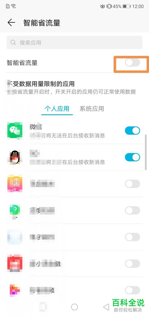 如何关闭手机智能省流量功能