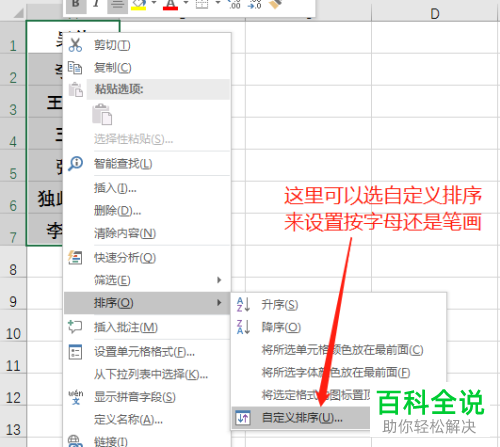 如何给Excel表格中的姓名人名进行排序