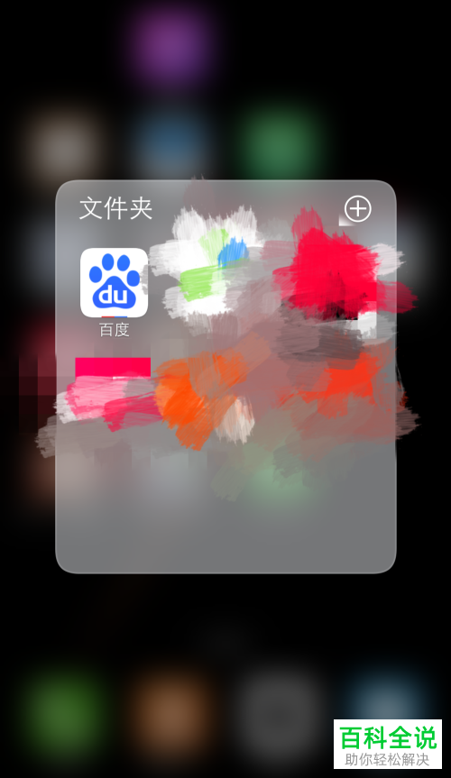 如何关闭手机百度的推送功能并拒绝接收消息推送