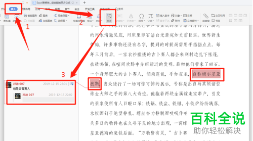 如何给Word文档设置增加和删除注释