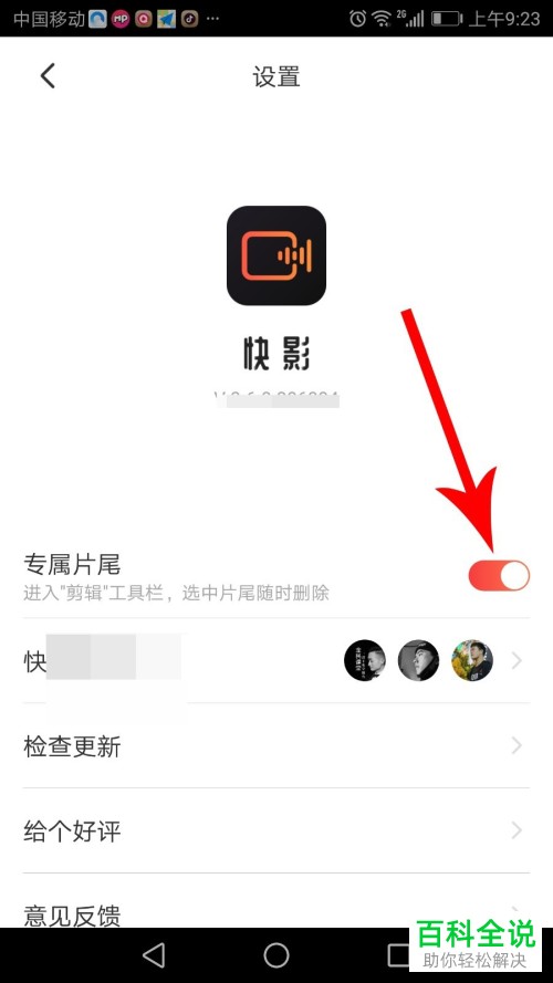 如何关闭快影专属片尾功能