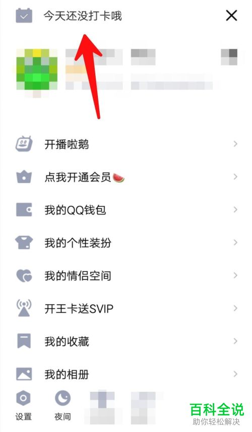 如何关闭手机QQ中每天中午的打卡提醒