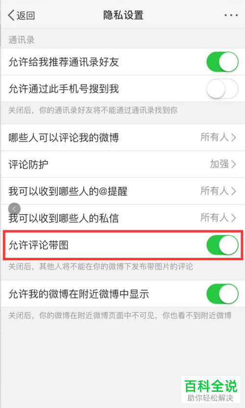 如何关闭手机端微博app中的允许他人带图评论功能？