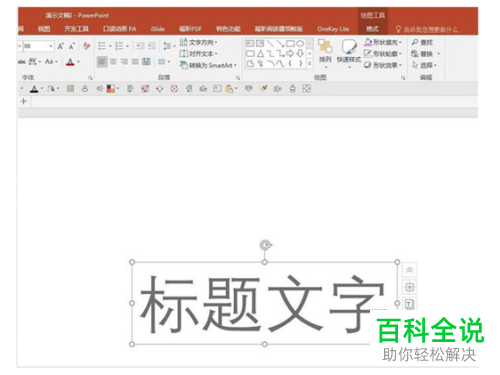 如何给PPT文档中的文字填充背景颜色