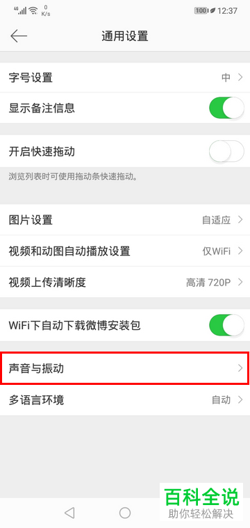 如何关闭手机微博声音功能