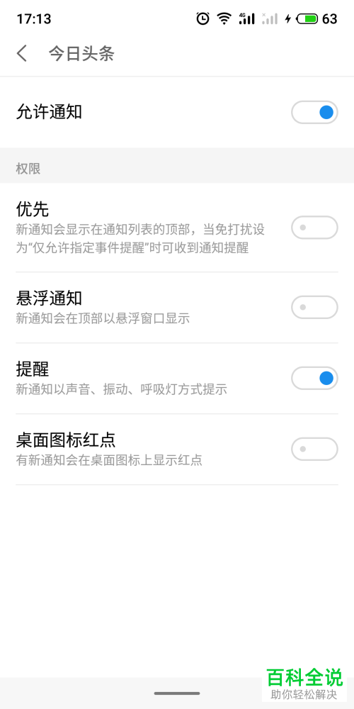 如何关闭手机应用通知权限