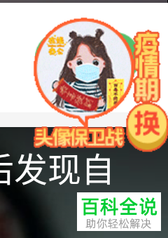 如何给微信头像加口罩或者制作百毒不侵头像