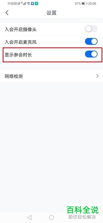 如何给腾讯会议设置显示参会时长