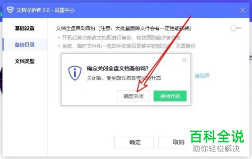 如何关闭电脑管家文档守护者的自动备份功能
