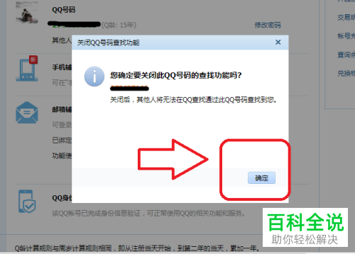 如何关闭QQ号的查找功能以防别人搜索到