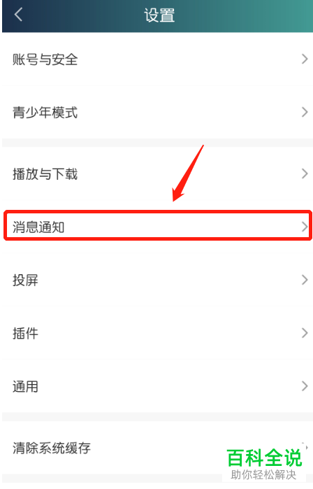 如何关闭手机爱奇艺的互动消息推送