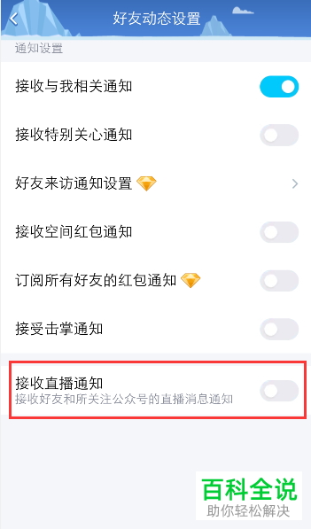 如何关闭手机QQ中的直播通知