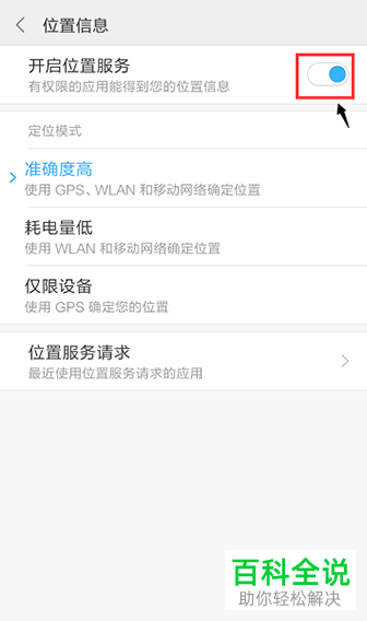 如何关闭手机的GPS位置定位服务?