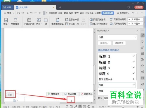 如何给wps文档添加页码？