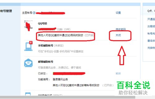 如何关闭QQ号的查找功能以防别人搜索到
