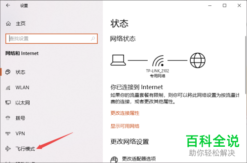 如何关闭win10系统飞行模式