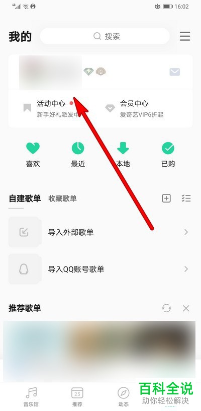 如何更改手机版QQ音乐中个人主页的背景图