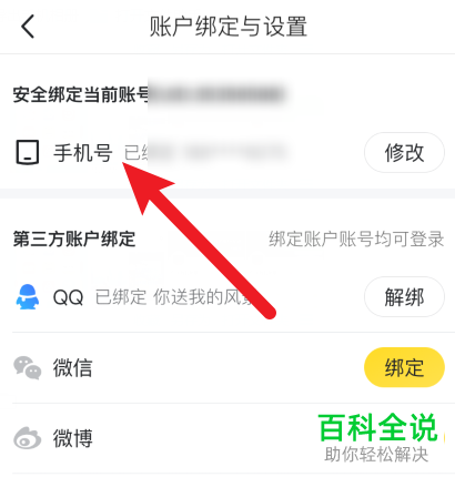 如何更改手机版马蜂窝旅游中绑定的手机号