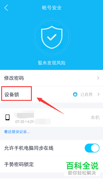 如何关闭手机版QQ的设备锁功能