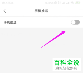如何关掉直播TV的手机推送？