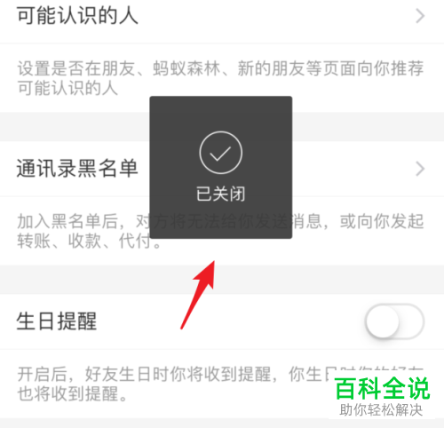 如何关闭支付宝里面的生日提醒