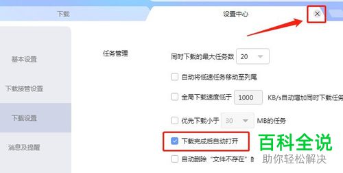 如何给迅雷软件设置文件下载完成后自动打开