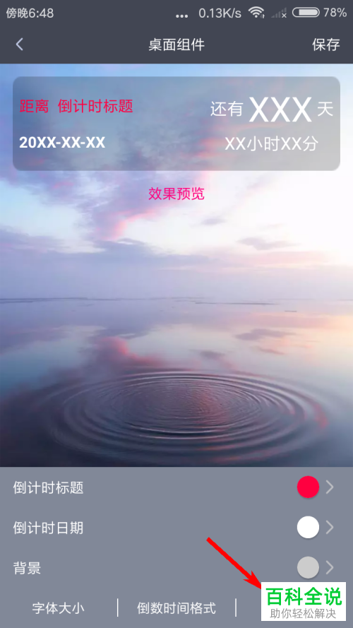 如何给手机中的倒计时进行桌面组件设置