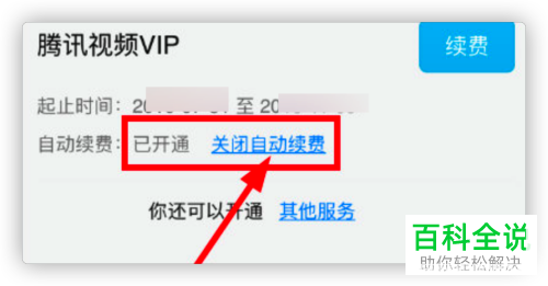 如何关闭腾讯视频中的VIP会员自动续费