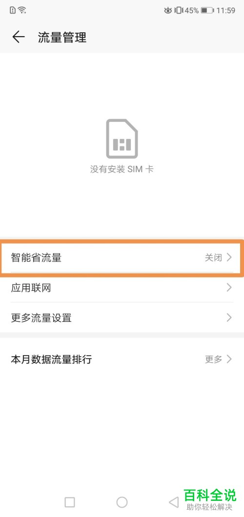 如何关闭手机智能省流量功能