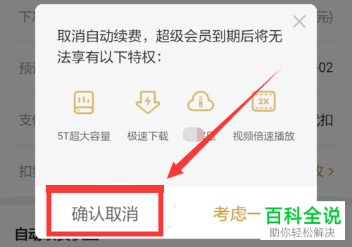 如何关闭手机百度网盘app内超级会员的自动续费功能