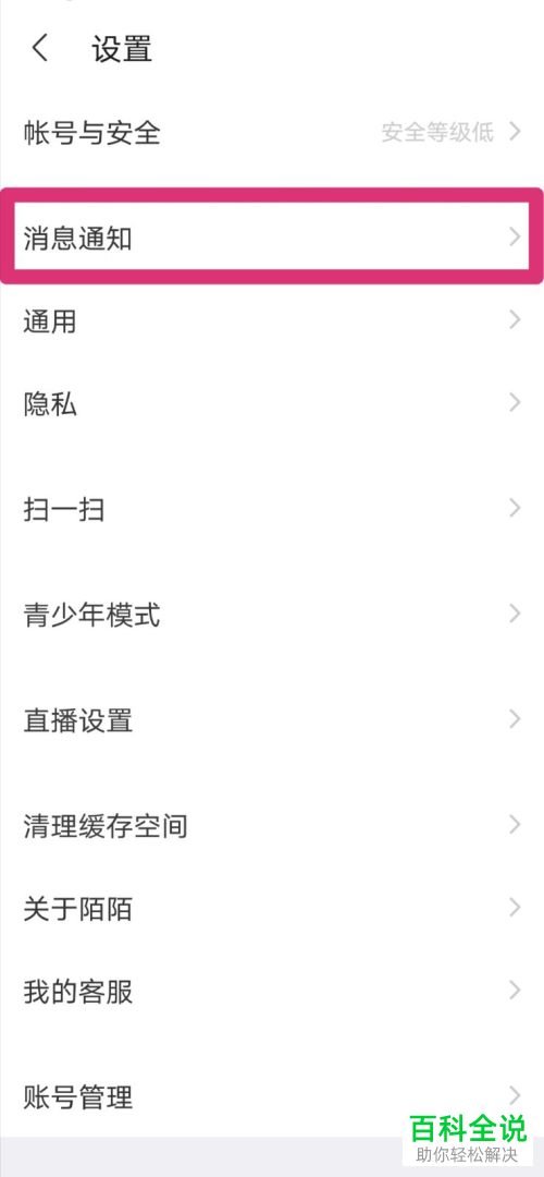 如何关闭陌陌通知显示消息详情功能