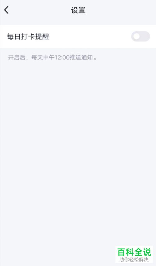 如何关闭手机QQ中每天中午的打卡提醒