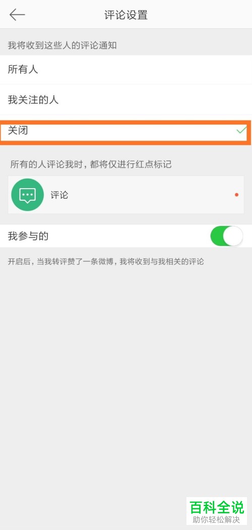 如何关闭手机微博评论通知
