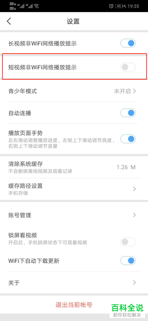 如何关闭百度视频APP中的短视频非wifi网络播放提示功能