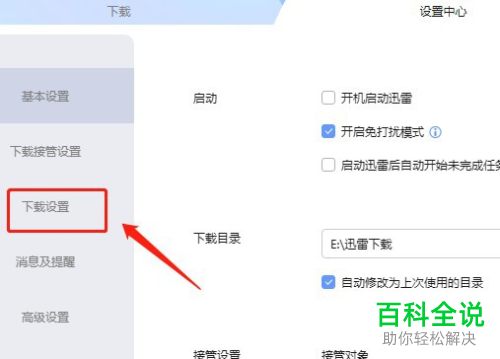 如何给迅雷软件设置文件下载完成后自动打开