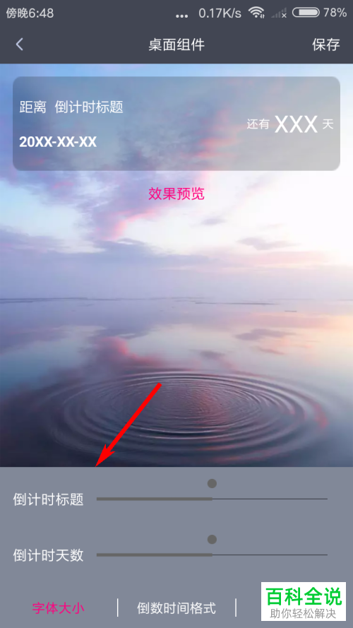 如何给手机中的倒计时进行桌面组件设置