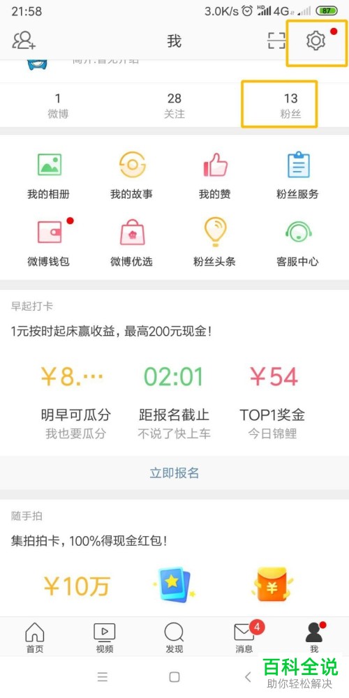 如何更改微博App的粉丝个数