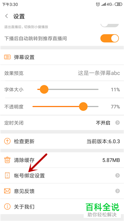 如何给斗鱼直播APP绑定微信号