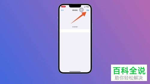 如何更改iPhone手机锁屏密码