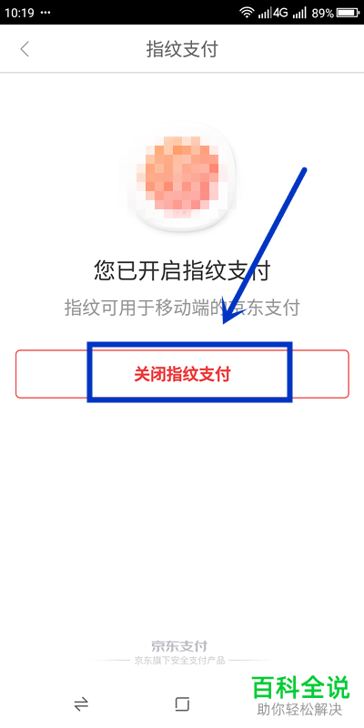 如何关闭京东金融APP中的指纹支付