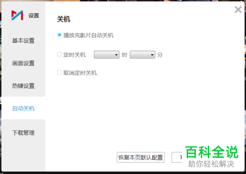 如何给咪咕视频设置播放完电影后自动关机