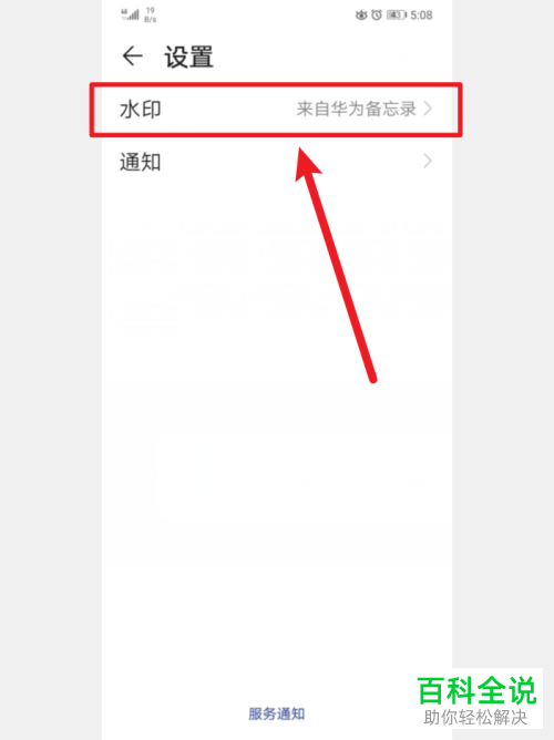 如何给华为手机中的备忘录设置添加水印