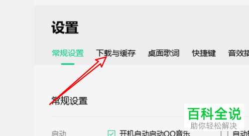 如何给win10中的QQ音乐设置下载歌曲时不要下载歌词