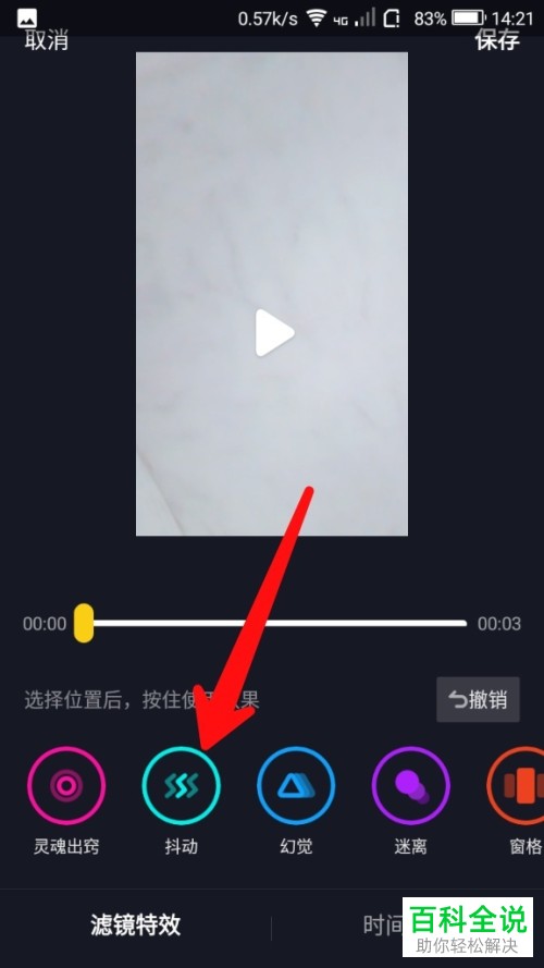 如何给拍摄的抖音视频添加抖动特效