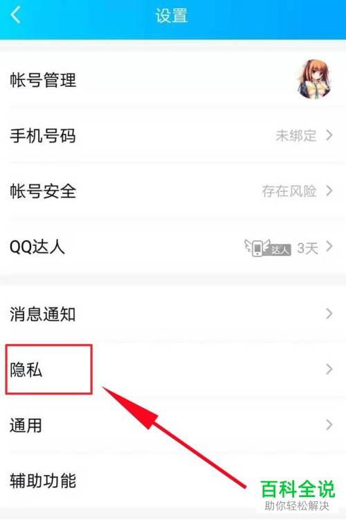 如何关闭手机QQ内的自动通过好友的邀请加群功能