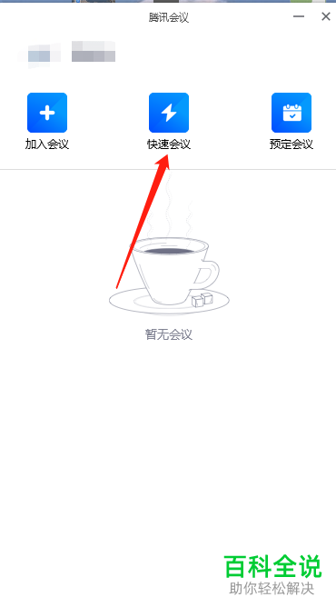 如何给电脑版的腾讯会议设置共享屏幕
