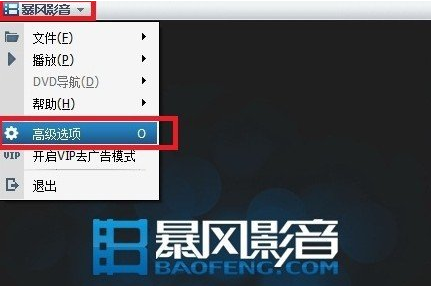 如何关闭暴风影音广告弹窗