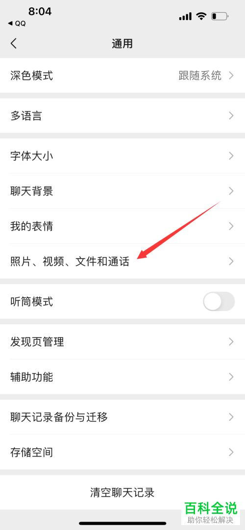 如何关闭手机微信自动保存照片、视频功能