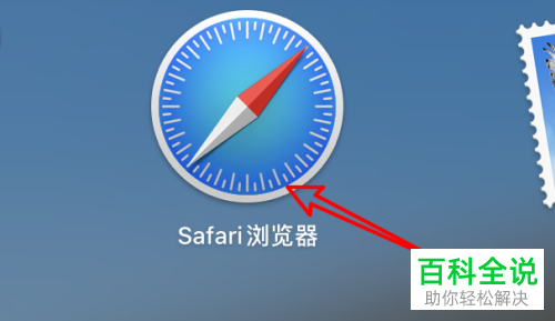 如何给mac的Safari浏览器中设置在新窗口打开个人收藏