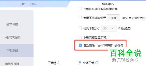如何关闭迅雷自动删除文件不存在的任务功能